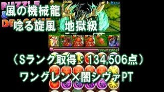 パズドラ 「風の機械龍 唸る旋風」 - ワングレン×闇シヴァでSランク取得