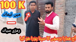 آج ھم رمزی سیانا کو ملنے ان کے شہر گۓ /بھائ مزا آگیا