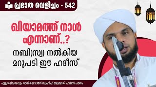 പ്രഭാത വെളിച്ചം -542, ഖിയാമത്ത് നാൾ എന്നാണെന്ന് ചോദിച്ചയാൾക്ക് നബി(സ) നൽകിയ മറുപടി