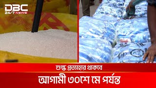 সকল প্রকার চিনি আমদানিতে শুল্ক প্রত্যাহার | DBC NEWS