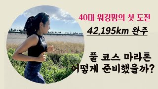 40대 워킹맘의 풀코스 마라톤 완주! 어떻게 준비했을까?