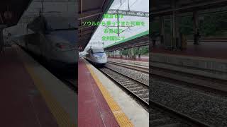 【夏休みソウル旅】韓国高速鉄道KTXにソウルから全州まで乗りました。快適でしたよ。ホームが低かったり発見もありました。#ktx #鉄道 #電車