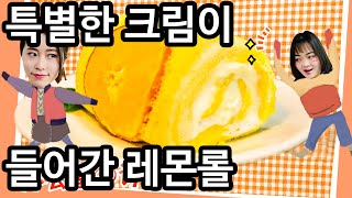 스페셜49 특별한 레몬롤을 만들어보았다(feat.치약) | 미쓰 예