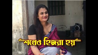 আমি শখের হিজড়া- আসলে আমি হিজড়া নই I am a hobby hijra - in fact I am not a hijra