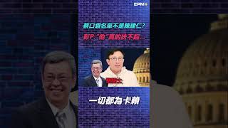 蔡英文口袋名單不是陳建仁？彭文正:但是陳其邁真的扶不起...｜政經關不了（精華版）｜2023.02.06