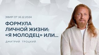 ФОРМУЛА ЛИЧНОЙ ЖИЗНИ: «Я МОЛОДЕЦ» ИЛИ… Дмитрий Троцкий