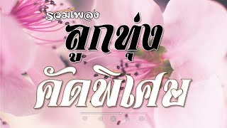 รวมเพลงลูกทุ่งคัดพิเศษ ชุดที่ 10 | รวมศิลปิน