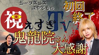 《大感謝》視えすぎTVスタート！鬼龍院さんは本当に凄い方でした！！