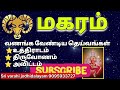 மகரம் ராசி உங்கள் நட்சத்திர கோவில் உத்திராடம் திருவோணம் அவிட்டம் magaram மகரம் iraibhakthitv