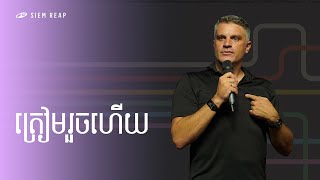 Ready | ត្រៀមរួចហើយ | Eddie Roach