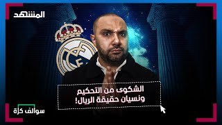 يحق لريال مدريد أن يشتكي من التحكيم؟ يامال هو ميسي برشلونة الجديد؟ - سوالف كرة مع سامر جرادات