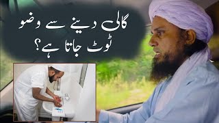 Kya Gali Dene Se Wazu Toot Jayega?Miswak Kahan Phenke? By Mufti Tariq Masood