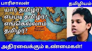 யார் தமிழர்? யாரெல்லாம் தமிழர்? எங்கெல்லாம் தமிழர்? - மறைத்தது யார்? ஏன்? - பாரிசாலன் பதில்கள்