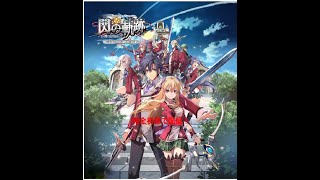 【PS3版】英雄伝説の軌跡シリーズ　閃の軌跡　完全初見　#１