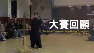 2018全日本戶山流居合道連盟第15屆香港大賽回顧 Toyamaryu Iaido Hong Kong Tai Kai Review