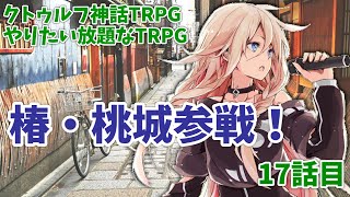 【クトゥルフ神話TRPG】Re クトゥルフ神話TRPGやりたい放題なTRPG【奇妙な共闘】侍の怨念編17話【ゆっくり実況】