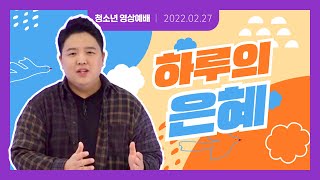 [한성차세대 해피메이커]2022.02.27(주일) 청소년 영상예배