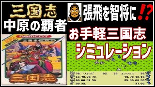 【ファミコンゆっくり解説】演義設定をぶち壊せ！三国志・中原の覇者【レトロゲーム】【FC】