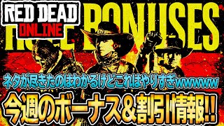 【RDO レッドデッドオンライン】そんなに一気にやらなくても・・・今週のボーナス\u0026割引情報！！