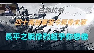 [中國歷史]秦朝-白起坑殺四十萬趙軍至今屍骨未寒，長平之戰慘烈超乎你想像！