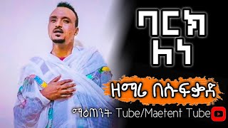 አሳዛኝ ዝማሬ በዘማሪ በሱፈቃድ (ባርክ ለነ)/ Zemari besu fekad #ethiopianortodox #መዝሙር #ተዋህዶ