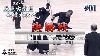 決勝戦【NTT（本社）×富士フイルムビジネスイノベーション（本社）】第63回関東実業団剣道大会【#01】1河嵜×黒木・2齊藤×米満・3山田×岩川・4丸山×藤田・5兵藤×梅ケ谷