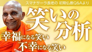 《仏教心理学》笑いの分析――幸福になる笑い、不幸になる笑い　スマナサーラ長老との対話、仏教の教え｜ブッダの智慧で答えます（一問一答）