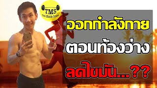 ออกกำลังกายตอนท้องว่างลดไขมันได้ดีกว่า…? / โค้ชปิง Thai Muscle School