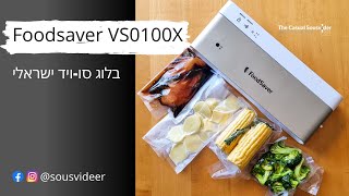 מכונת ואקום פודסייבר Foodsaver VS0100X