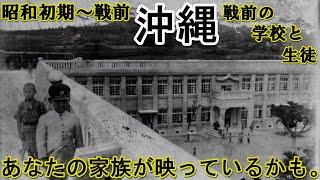 戦前の沖縄【戦争で荒廃する前の教育現場：教師・児童・生徒】Okinawa prewar