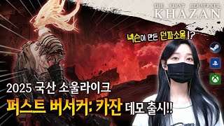 [퍼스트 버서커:카잔] 국산겜 퀄리티가..? 정식 출시가 기대되는 던파소울 RPG 데모 플레이 영상