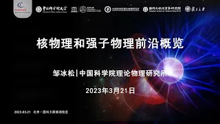 量子-宇宙物理前沿论坛：核物理和强子物理前沿概览