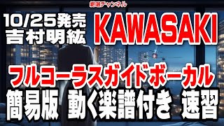 吉村明紘　KAWASAKI 0　ガイドボーカル簡易版（動く楽譜付き）