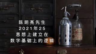 陈明亮 2021年25｜真正的答案会把一切问题逻辑摧毁了。这个所谓的“答案”不是逻辑概念上的答案， 而是你突然发现，所有问出来的问题恰恰就是因为相信了幻觉故事了。