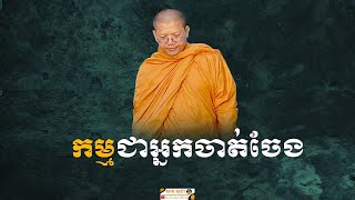 កម្មបង្កើតមនុស្ស? | SAN SOCHEA OFFICIAL