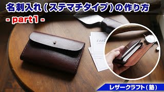 【part1】名刺入れ(ステマチタイプ)の作り方【レザークラフト 型紙販売】