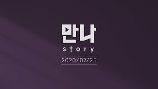 2020.07.25-26 만나스토리