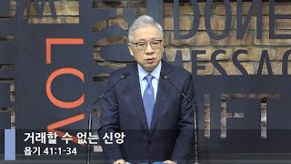 [LIVE] 거래할 수 없는 신앙 (욥기 41:1-34)_아침예배_베이직교회_조정민 목사_20211229