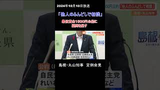 最賃1500円公約「他人のふんどしで相撲を取るようなもの」…島根県の丸山知事が疑問を呈す #shorts #ちゃんねるテレポート山陰 #news