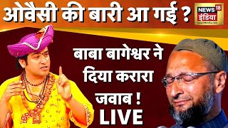 🔴Live : Dhirendra Shastri LIVE :बाबा बागेश्वर का Owaisi को जवाब ! । Baba Bageshwar Sarkar