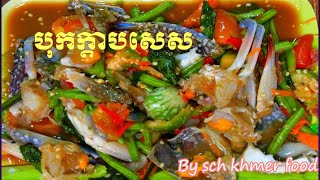 បុកក្ដាមសេស by [S.C.H Khmer food]