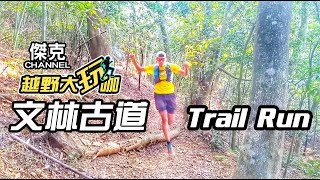 越野大玩咖-文林古道Trail Run