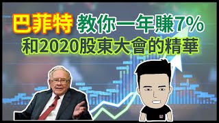 股神巴菲特教你一年賺7%和2020股東大會的精華 || 投資,股票,ETF,美股