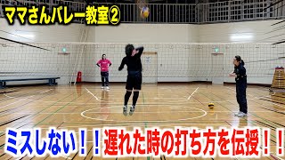 【バレー教室】遅れた時の打ち方を伝授！【スパイク】