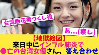 【地獄絵図】来日中にインフル肺炎で ●亡の台湾女優さん、答え合わせ【2chまとめ】【2chスレ】【5chスレ】