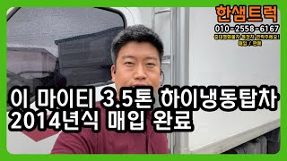 3.5톤 냉동탑차 이마이티 하이냉동탑차 중고화물차 중고냉동탑차