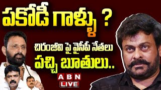 🔴Live: చిరంజీవి పై వైసీపీ నేతలు పచ్చి బూతులు.. పకోడీ గాళ్ళు ? | YCP  Target Chiranjeevi | ABN