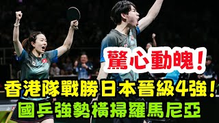 香港隊打滿15局戰勝日本晉級4強！國乒8-0羅馬尼亞豪取9連勝！斯佐科斯被雪藏！#桌球 #乒乓球 #乒乓 #pingpong #tabletennis #卓球