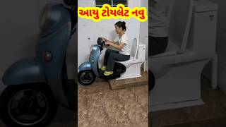 🤔આયુ નવું ટોયલેટ 🫢#shortsvideo #shortsfeed #shortvideo #trendingshorts #youtubeshorts #viral