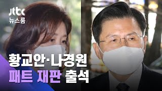 나경원 등 '패트 충돌' 재판 출석…황교안 \